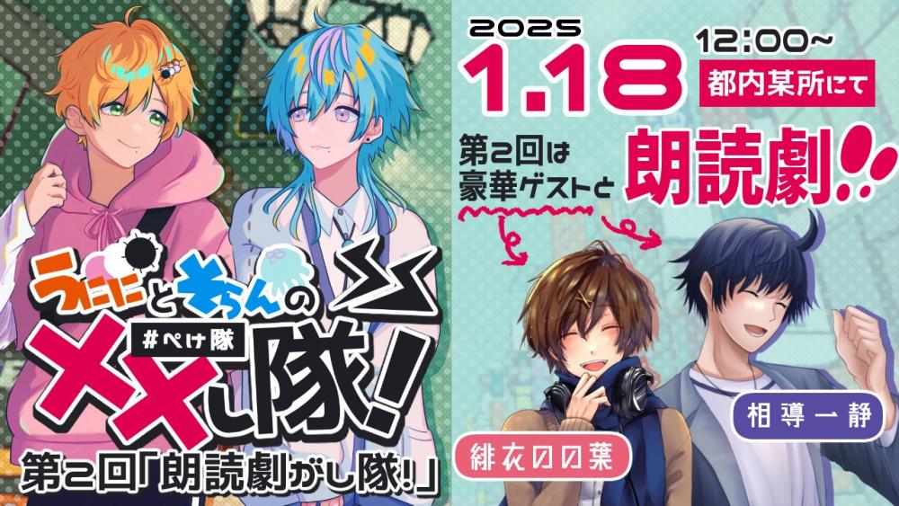 うににとそらんの××し隊！第2回「朗読劇がし隊！」 | SCHEDULE | 原宿